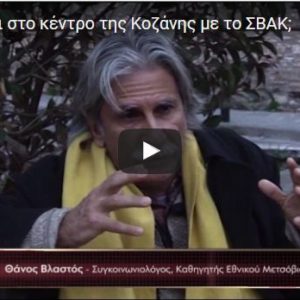 Τι θα αλλάξει στο κέντρο της Κοζάνης με το ΣΒΑΚ; (kozanitv.online Βίντεο)