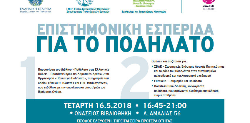 Επιστημονική Εσπερίδα για το Ποδήλατο | 16.5.2018 | Ωνάσειος Βιβλιοθήκη