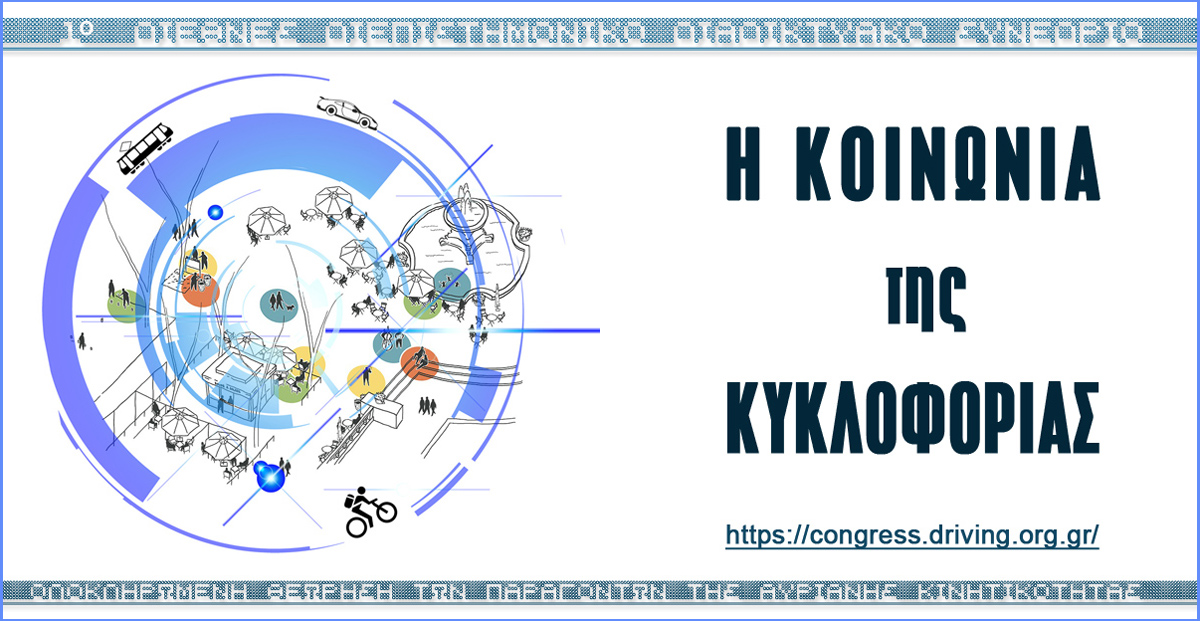 1ο Διαδικτυακό Διεθνές Διεπιστημονικό Συνέδριο Οδικής Ασφάλειας με θέμα: Η Κοινωνία της Κυκλοφορίας. Μια ολοκληρωμένη θεώρηση παραμέτρων για την αυριανή κινητικότητα