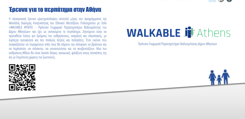 WALKABLE ATHENS – Έρευνα για το περπάτημα στην Αθήνα